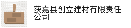 产品中心-获嘉县创立建材有限责任公司
